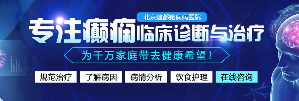 超污视频高潮操逼北京癫痫病医院